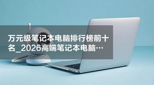 2026年萬元級高端筆記本電腦排行榜前十名 性能與品質(zhì)之選