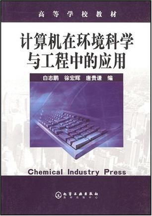 計算機在環(huán)境科學(xué)與工程中的多維應(yīng)用與網(wǎng)絡(luò)基礎(chǔ)設(shè)施的深度融合